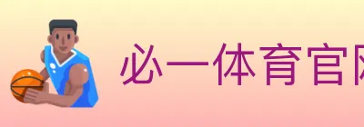 必一体育官网 Logo